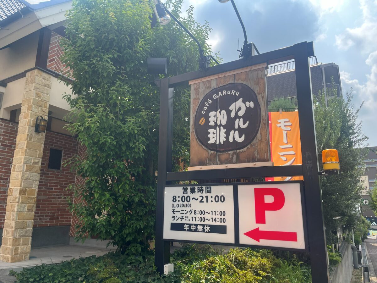 お店の看板・営業時間とモーニングの案内