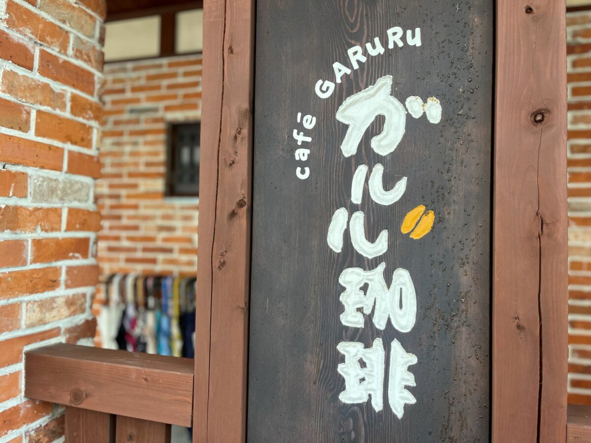 手描き風のガルル珈琲のロゴ看板