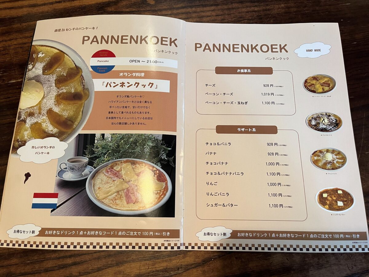 パンネンクックのメニュー