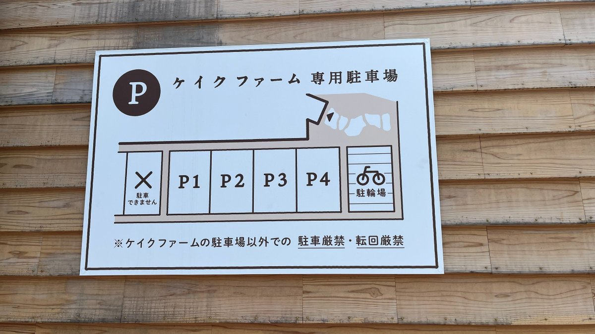 cake farm専用駐車場の案内板