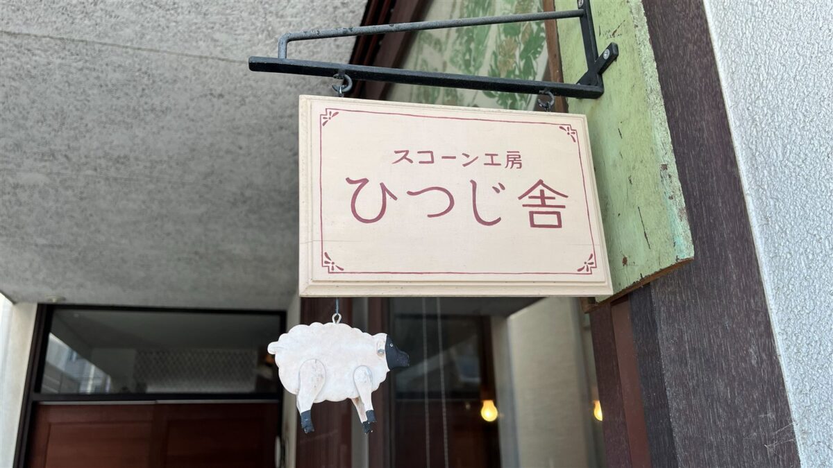 「スコーン工房 ひつじ舎」の吊り看板
