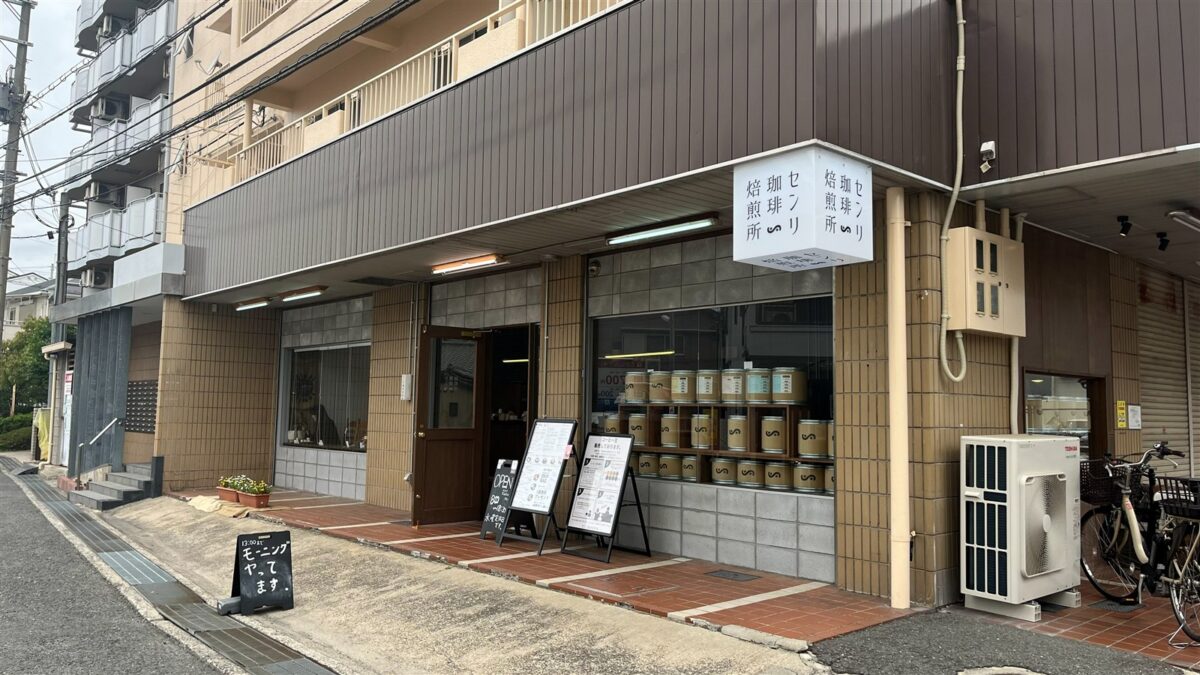 千里丘ことぶき商店街に面したセンリ珈琲焙煎所の外観