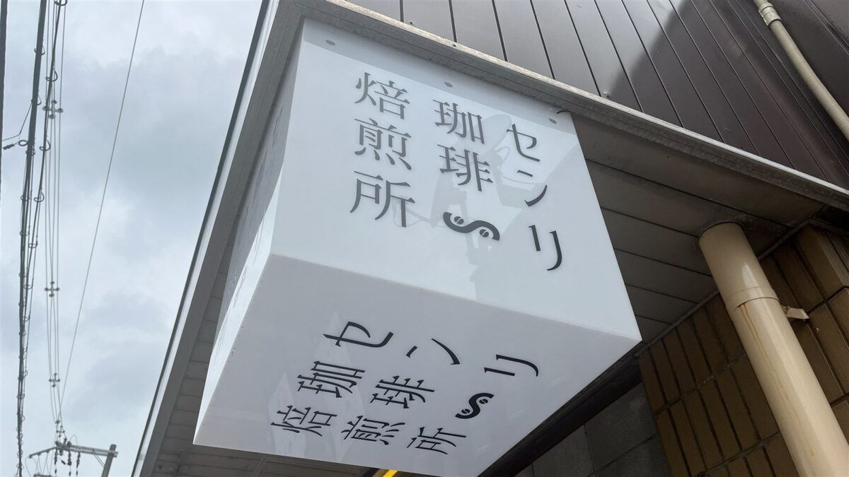 軒先に下がるセンリ珈琲焙煎所の白い看板